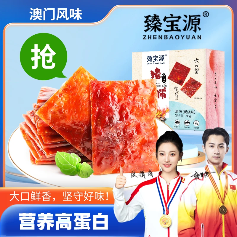 臻宝源[双代言]纯肉无面粉无防腐剂鲜香猪猪脯澳门风味猪肉铺