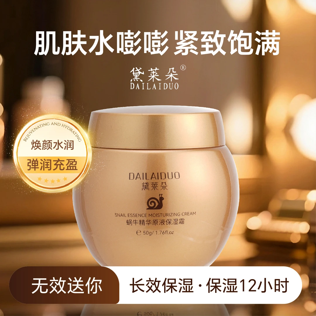 黛莱朵蜗牛精华原液保湿霜长效保湿改善干燥嫩滑水润肌肤锁水补水