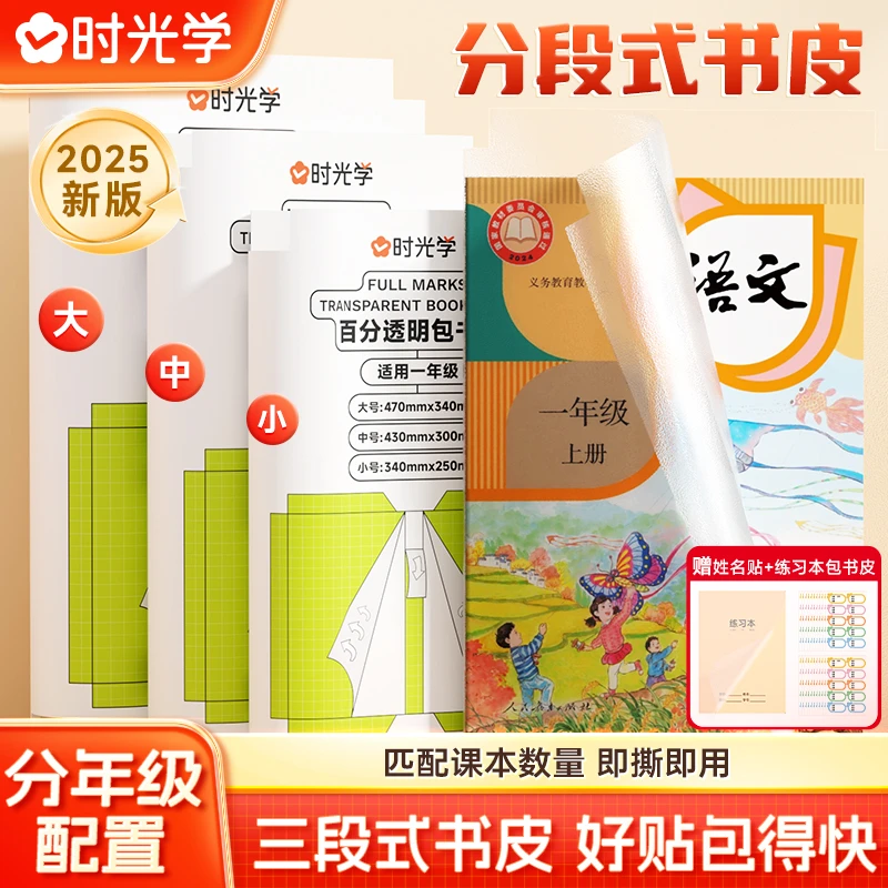 【时光学】分段式包书皮 中小学生通用透明磨砂黏贴保护书膜封套装