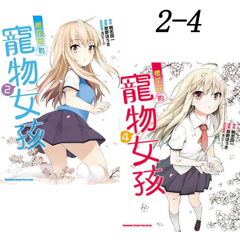 【26专区】台版漫画 樱花庄的宠物女孩 2 3 4 可单拍 角川出版