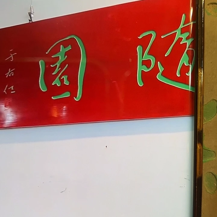 用***7家具乌木类随园牌匾