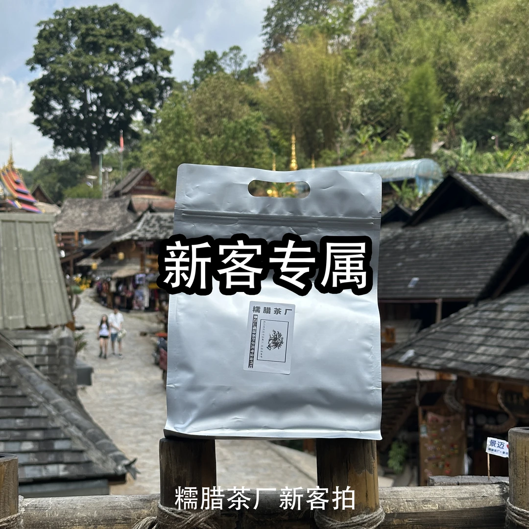 【新客福利】古树纯料糯腊茶厂直播间新客福利古树纯料散茶