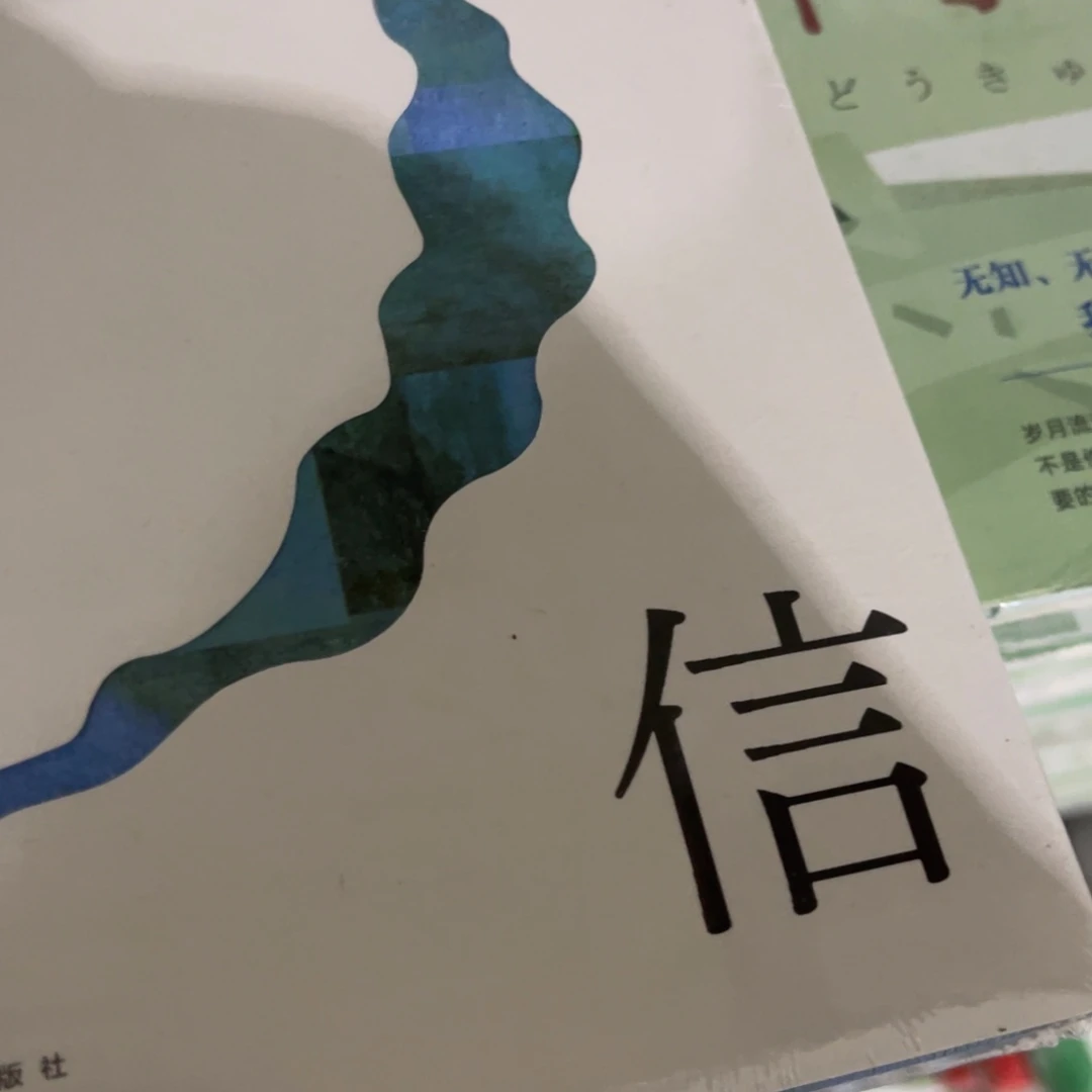 人间信精装一个人