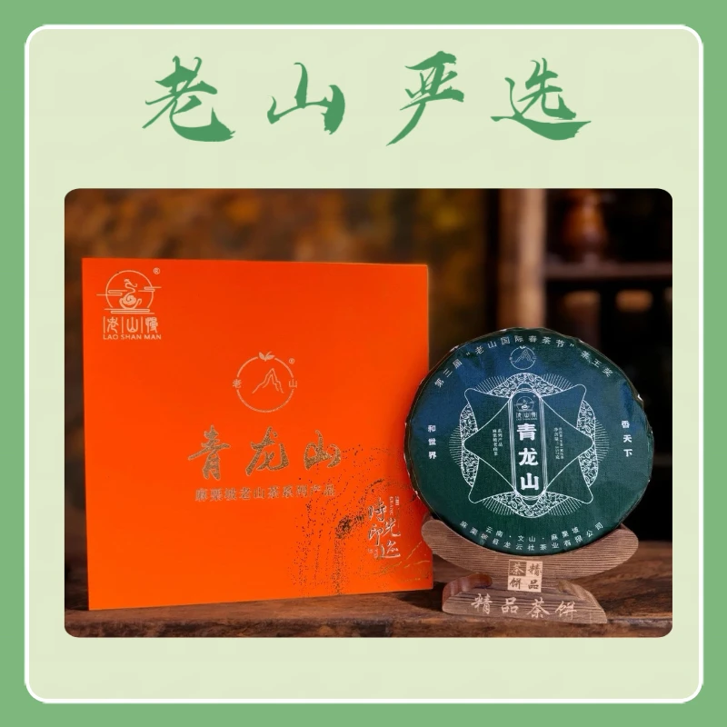 老山严选 龙云社  青龙山.普洱茶（生茶）紧压茶 古树茶