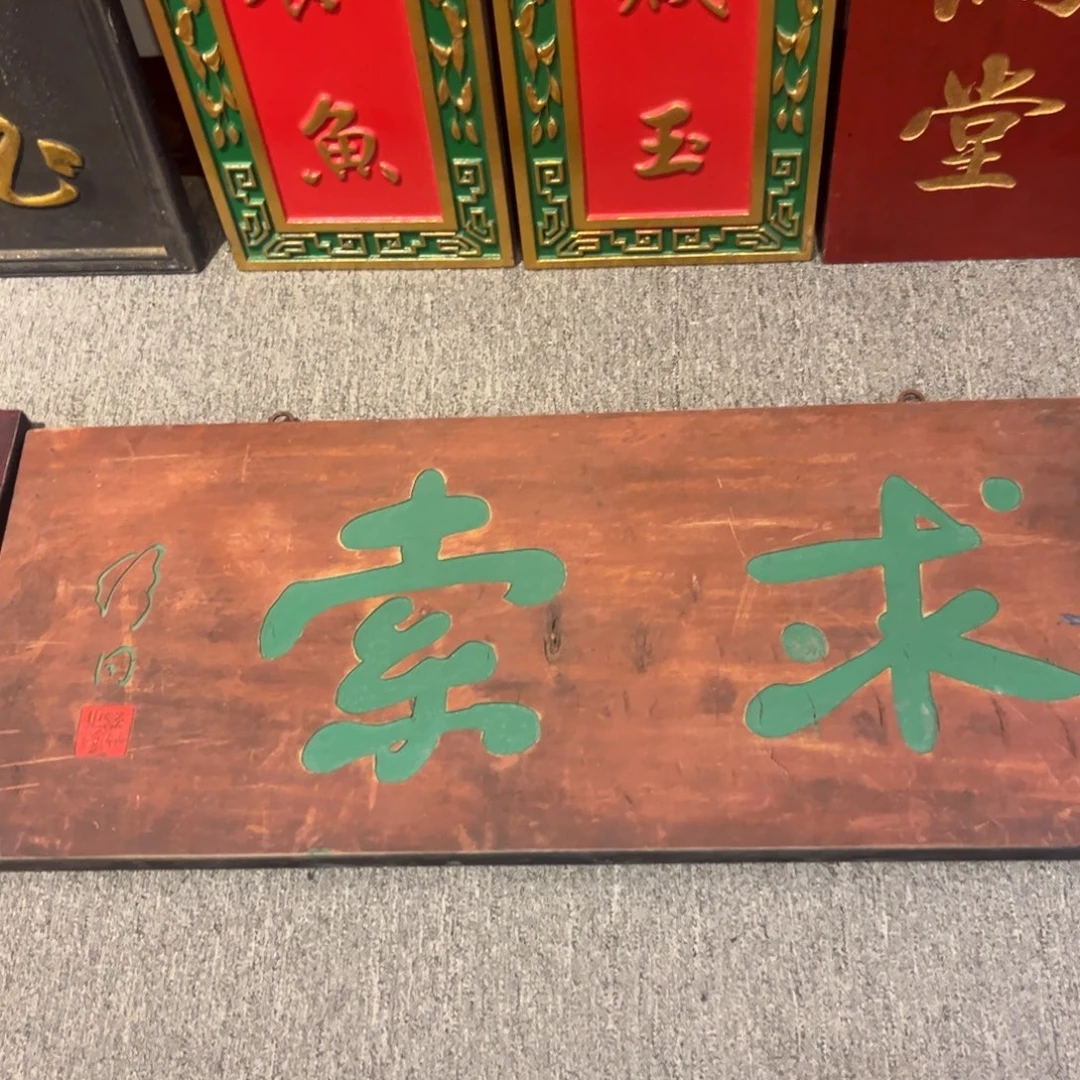 虎***子木牌匾求999999999