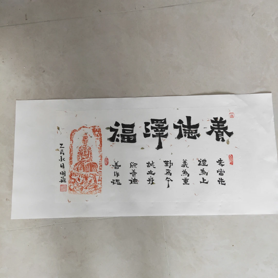 爨宝子碑《养德泽福》----草花宣拓片手写书法
