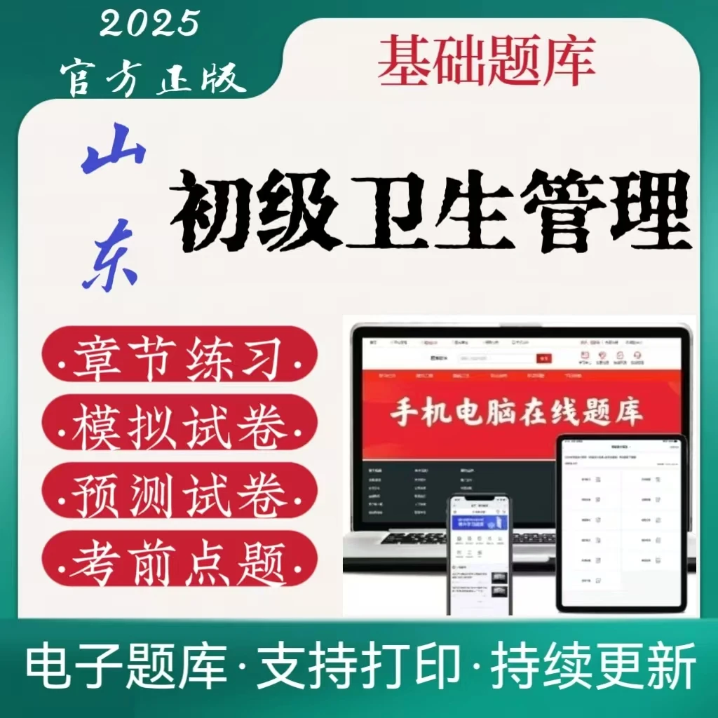 山东卫生管理专业职称考试(初级)章节练习电子版笔试在线题库