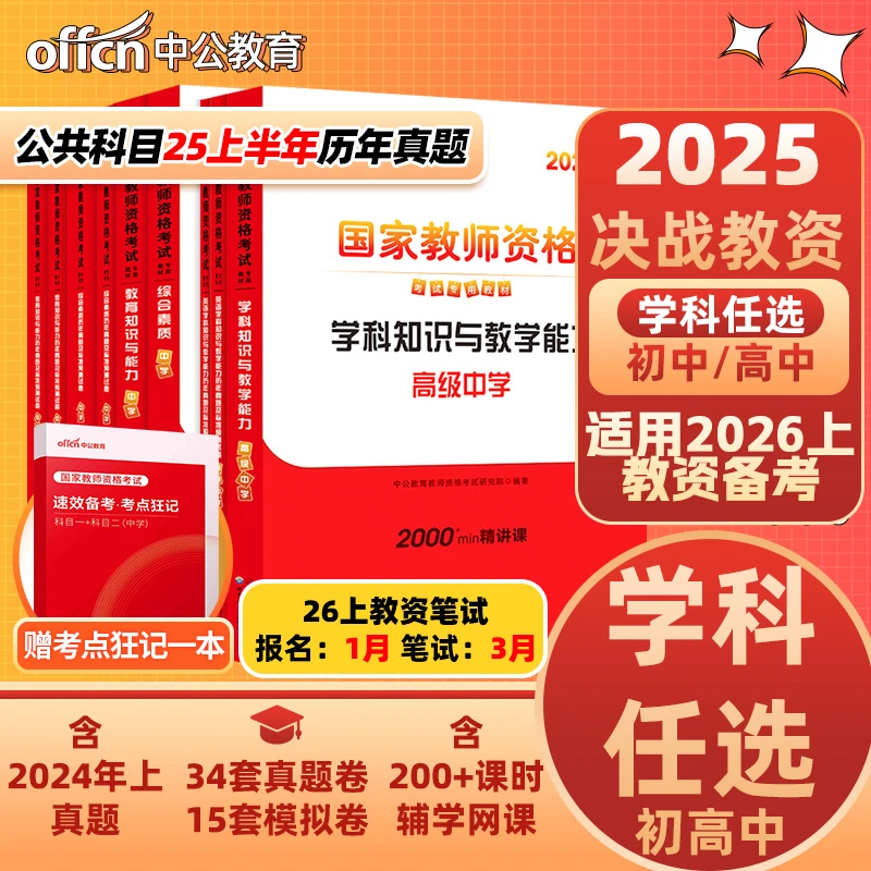 中公教育2025年教师资格证考试备考资料书初高中语文中公教资教材
