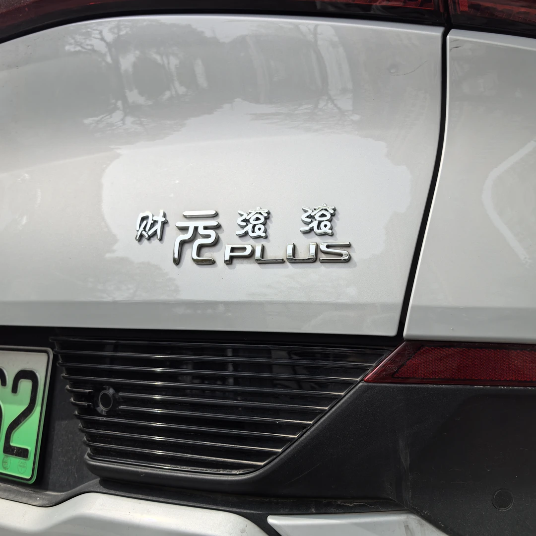 比亚迪元plus新能源车尾标改装饰个性创意文字元气少女元气满满贴