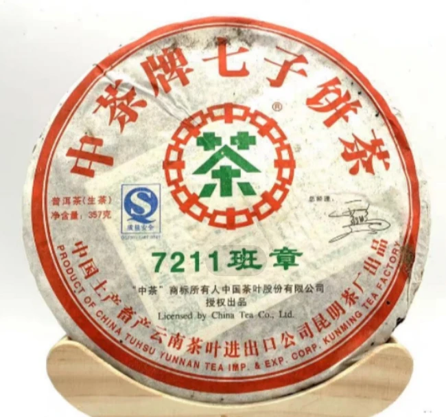 2007年中茶7211班章生茶357g（虫咬版）