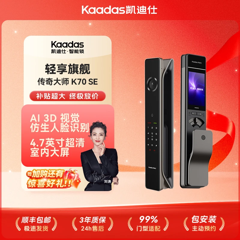 【凯迪仕传奇大师K70 SE】 AI 3D人脸全天监控雷达智能家（智能门锁）