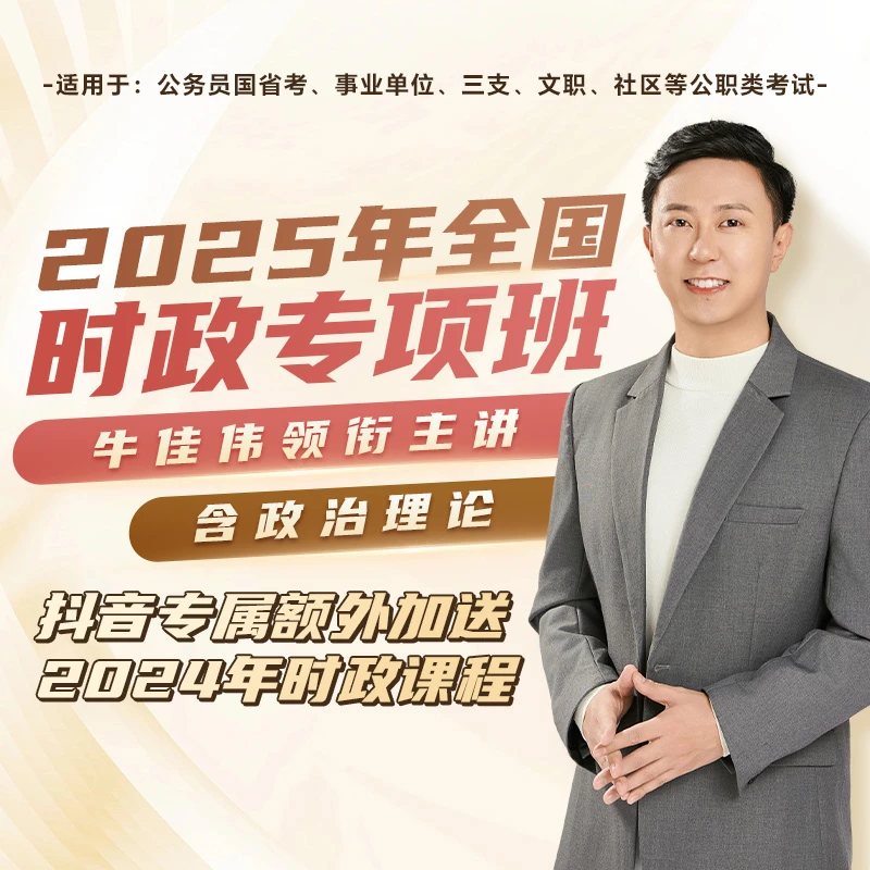 公务员时政政治理论牛佳伟全国公务员考试备考行测时政通用华图