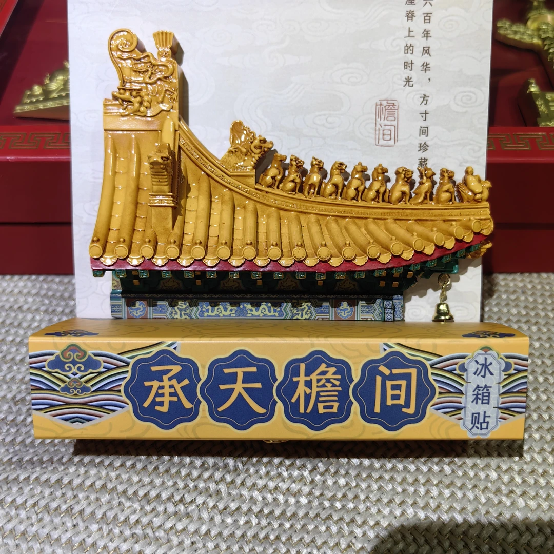 北京《天安门脊兽屋檐》立体浮雕磁吸冰箱贴旅游文创纪念家居装饰