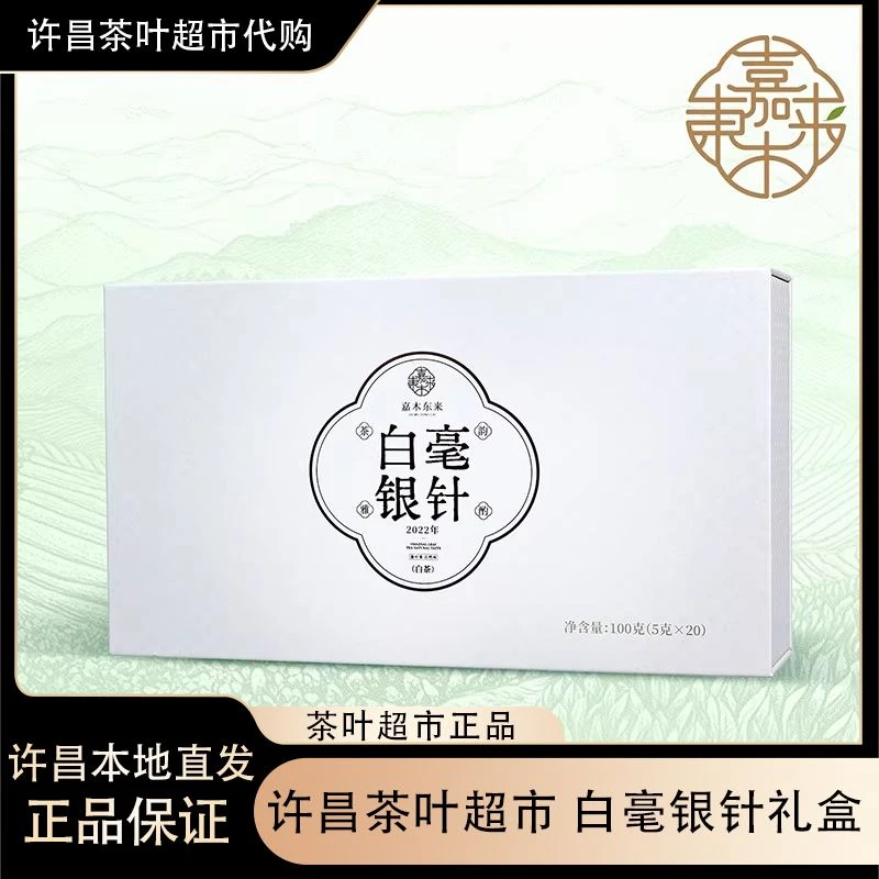 许昌本地茶叶超市 白毫银针礼盒款2019年 2022年一级品质白茶