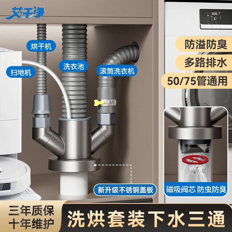 洗烘套装下水三通可接洗衣池/洗衣机/扫地机器人/空调管防反溢
