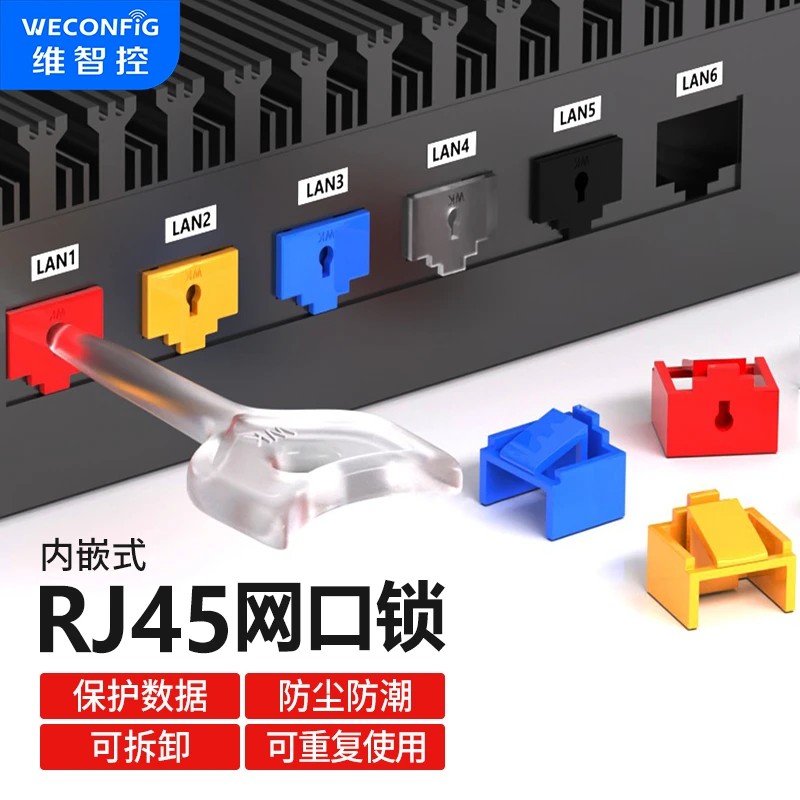 维智控2-3RJ45可拆卸网口锁路由器交换机透明塑料精密网口锁保护