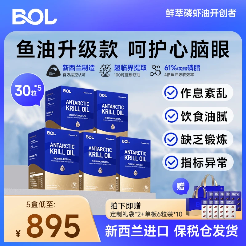 BOL新西兰进口南极磷虾油到手210粒高纯度鱼油omega-3EPA30粒*5盒