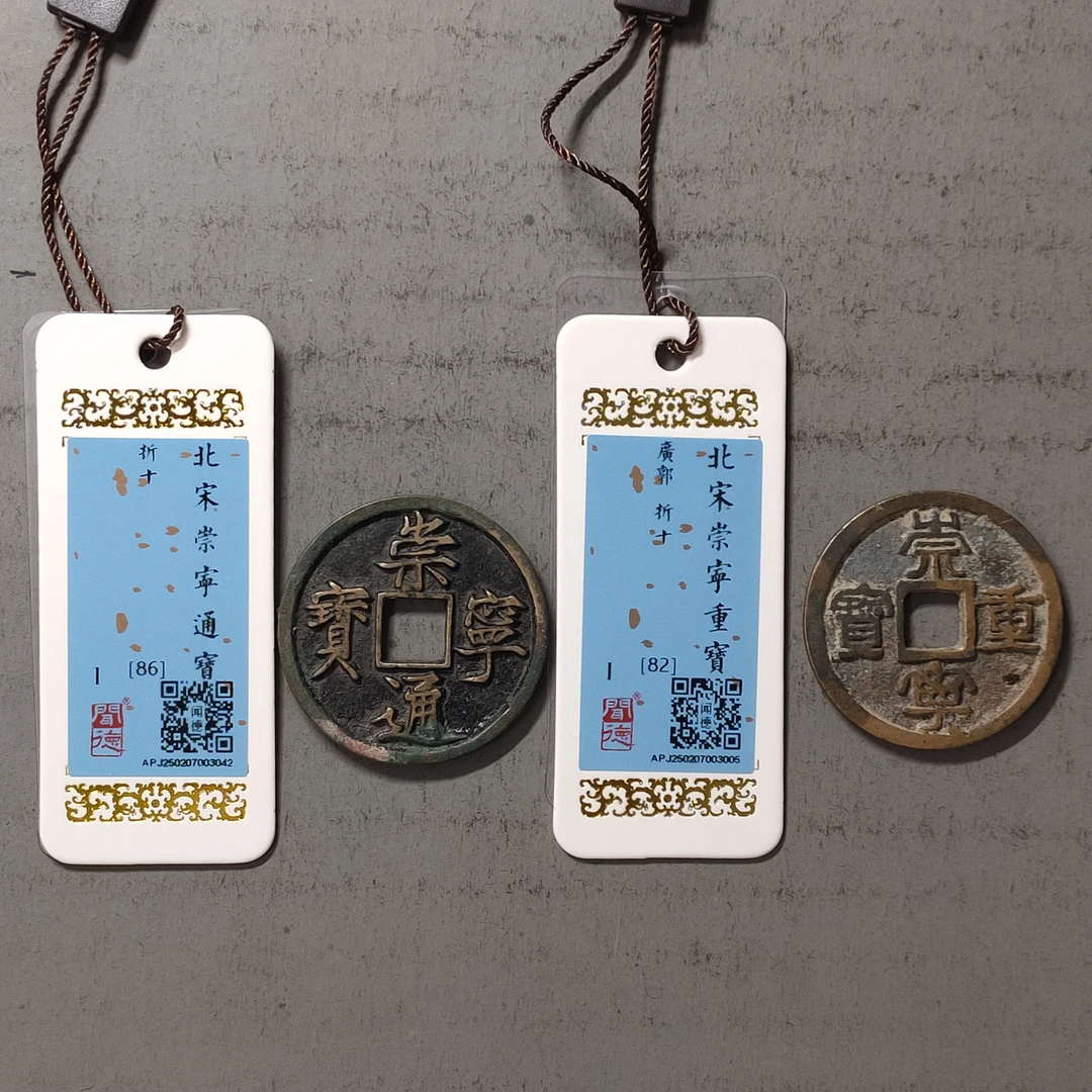 90218-06 宋钱两枚