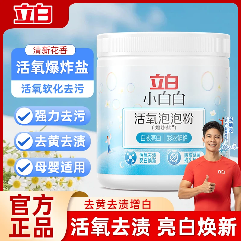 立白小白白活氧泡泡粉母婴可用除霉除菌去污强效去黄增白爆炸盐