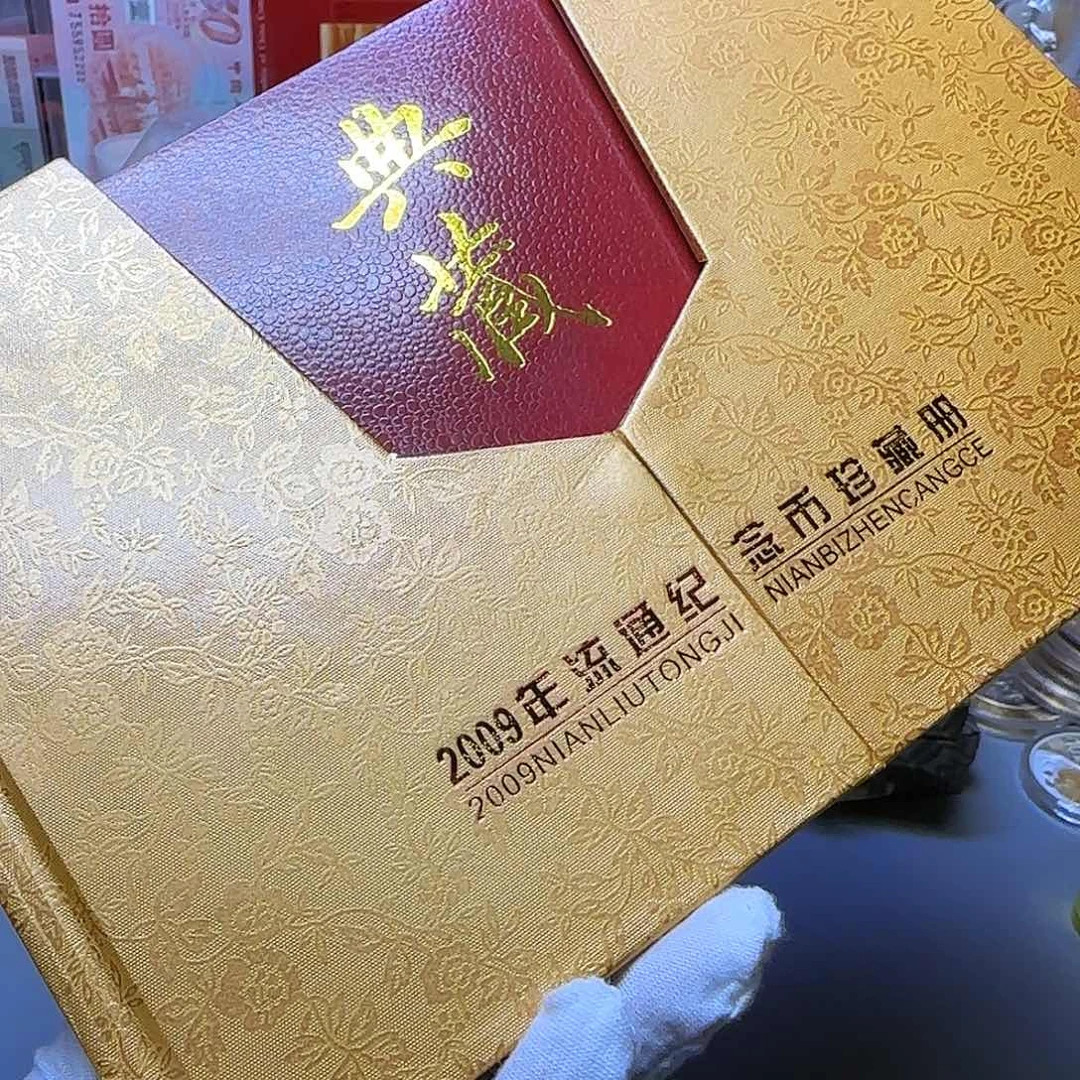 2009年纪念币册福利