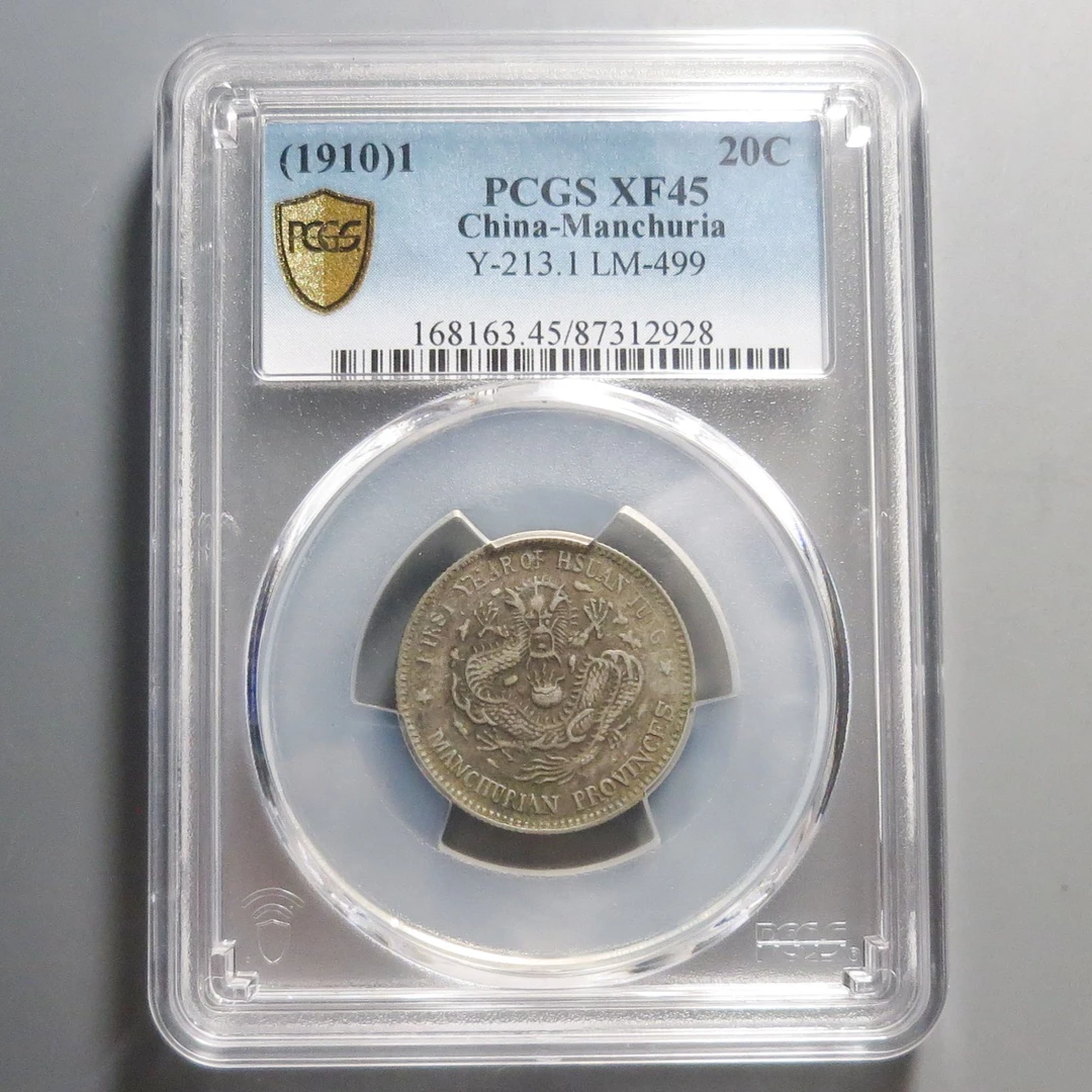 （PCGS-XF45)东三省造宣统元宝2928