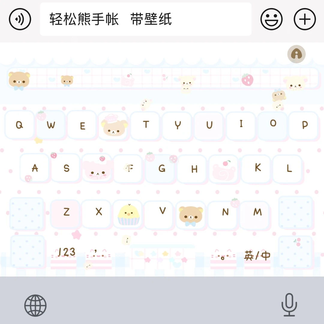 轻松熊手帐/ios/简约可爱皮肤键盘/苹果/安卓/百度输入法键盘