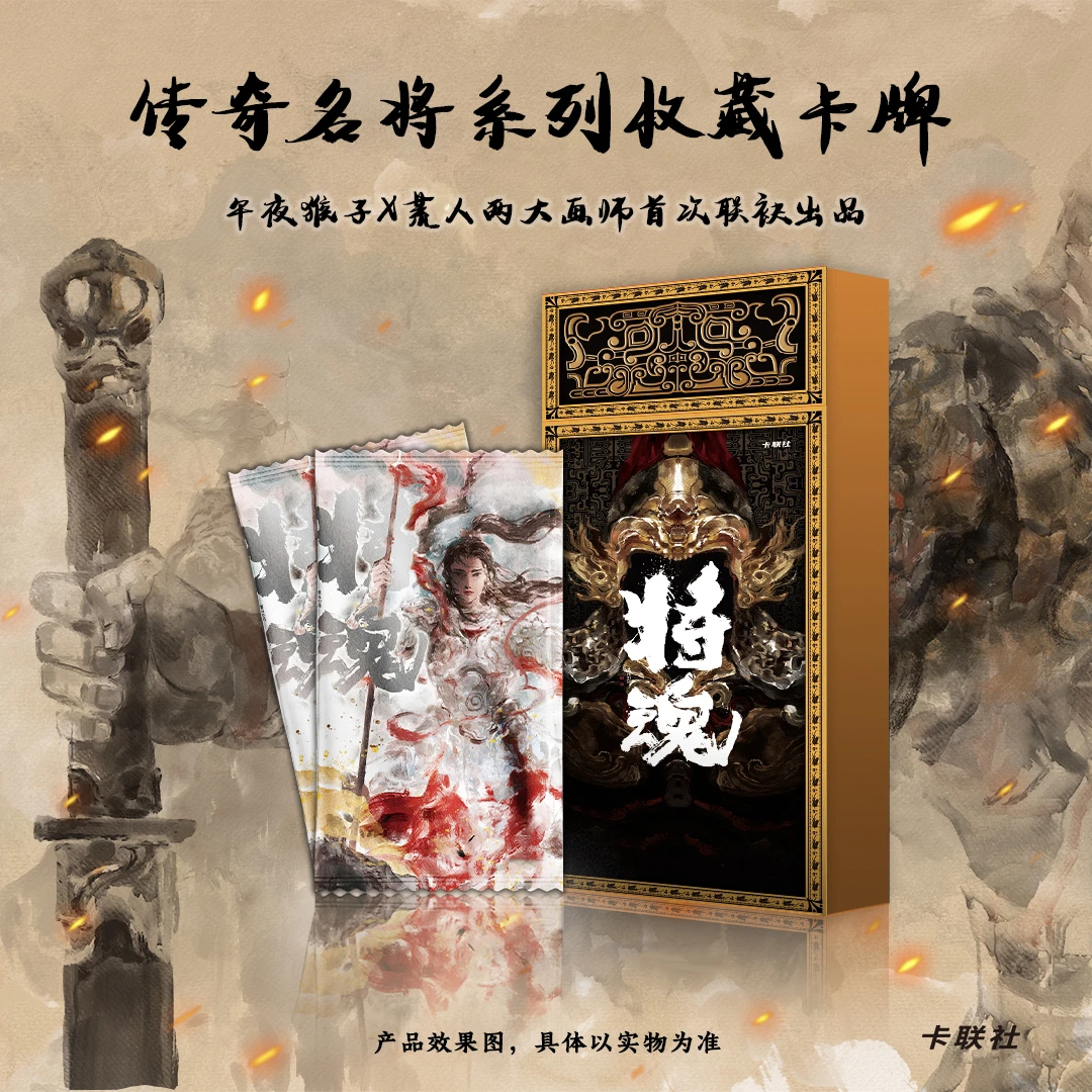 卡联社【平拆】若馨专属《将魂》午夜猴子×荒人画师收藏卡