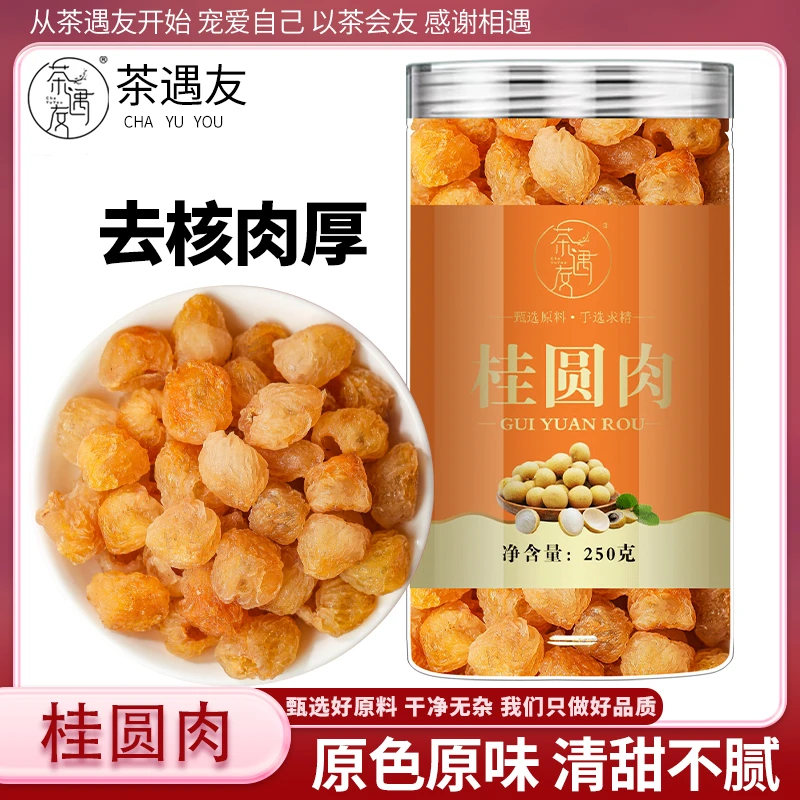 茶遇友桂圆肉无核龙眼肉桂圆干肉龙眼肉干新货250克/罐旗舰店正品