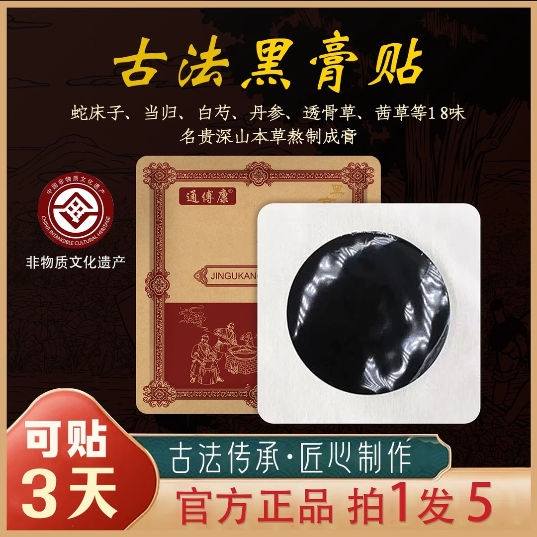 通傅康 手工古法大黑膏 腰椎 膝盖通用 草本萃取 5贴&