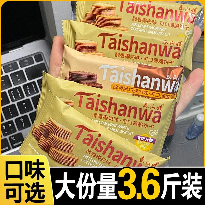 泰山娃薄脆饼干 干醇香椰奶味饼干 干巧克力薄脆小饼干 干老式糖