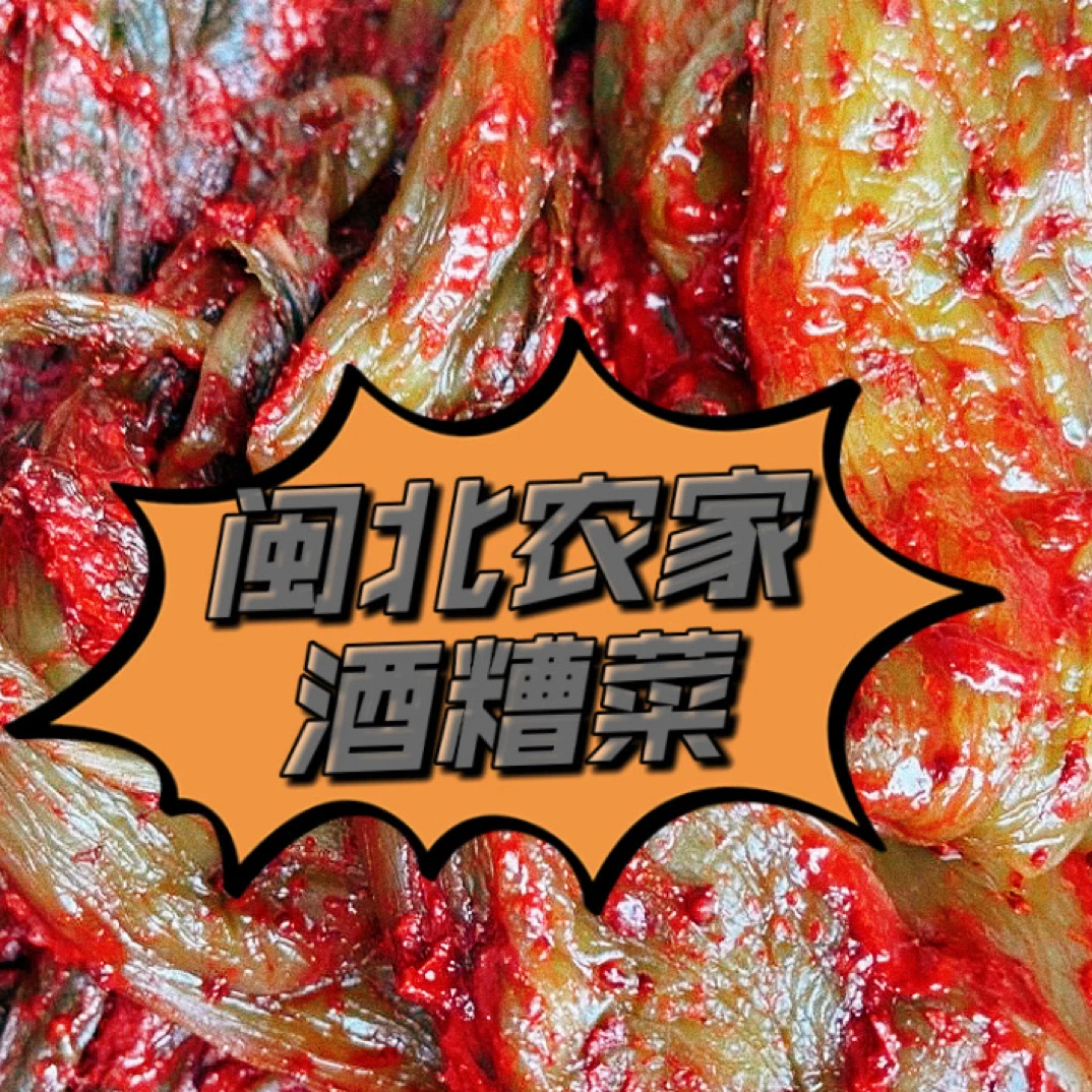 正宗闽北武夷山酒糟菜大头菜咸菜榨菜下饭菜农家菜福建糟菜批发