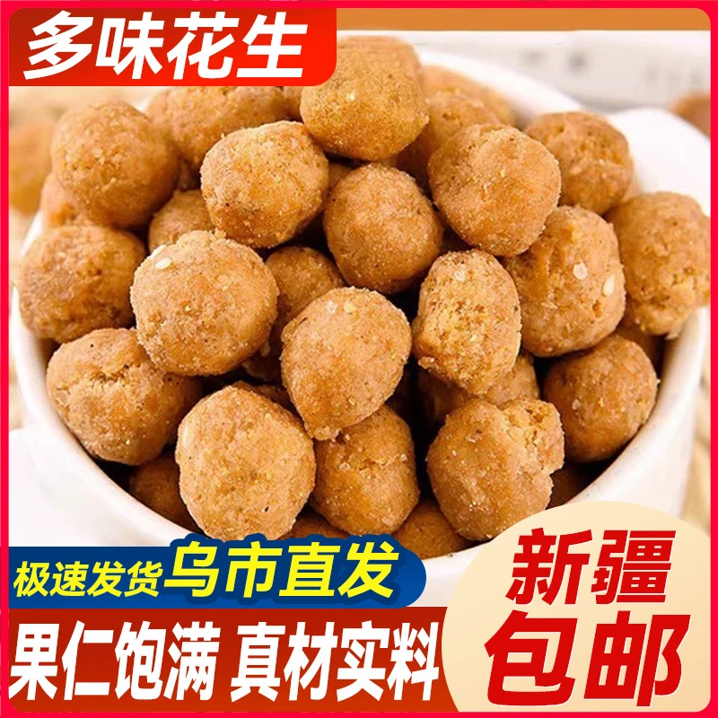 新疆包邮香酥脆怪味豆多味花生米食品小吃下酒菜解馋零食年货炒货