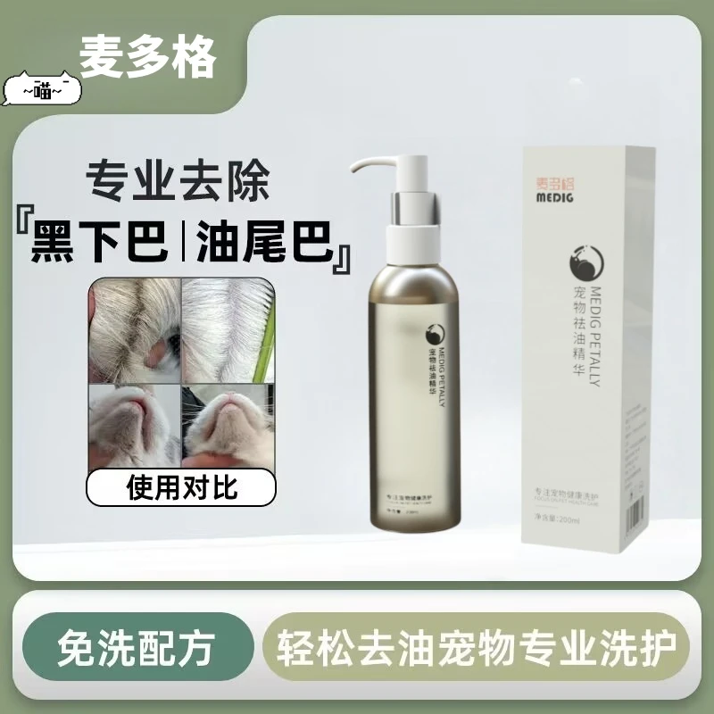 麦多格MEDIG宠物祛油精华无刺激猫咪油尾巴用医院美容学校考试用