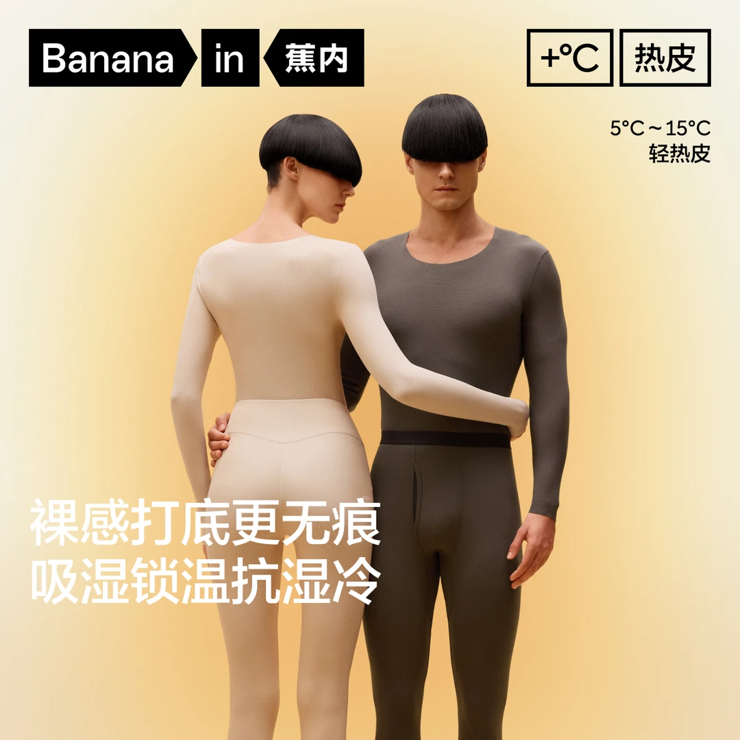 【LeeLee专属】蕉内热皮501+保暖套装男女抗菌上衣情侣打底-ZB
