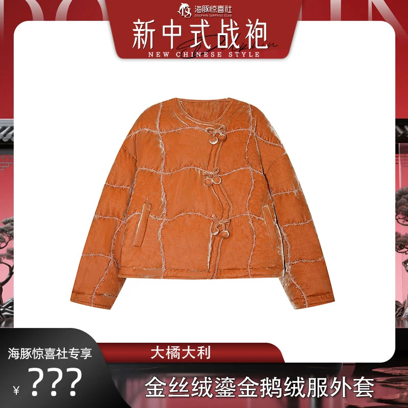 【海豚专属 】•大橘大利•2025冬金丝绒鎏金人丝金丝绒鹅绒服259846