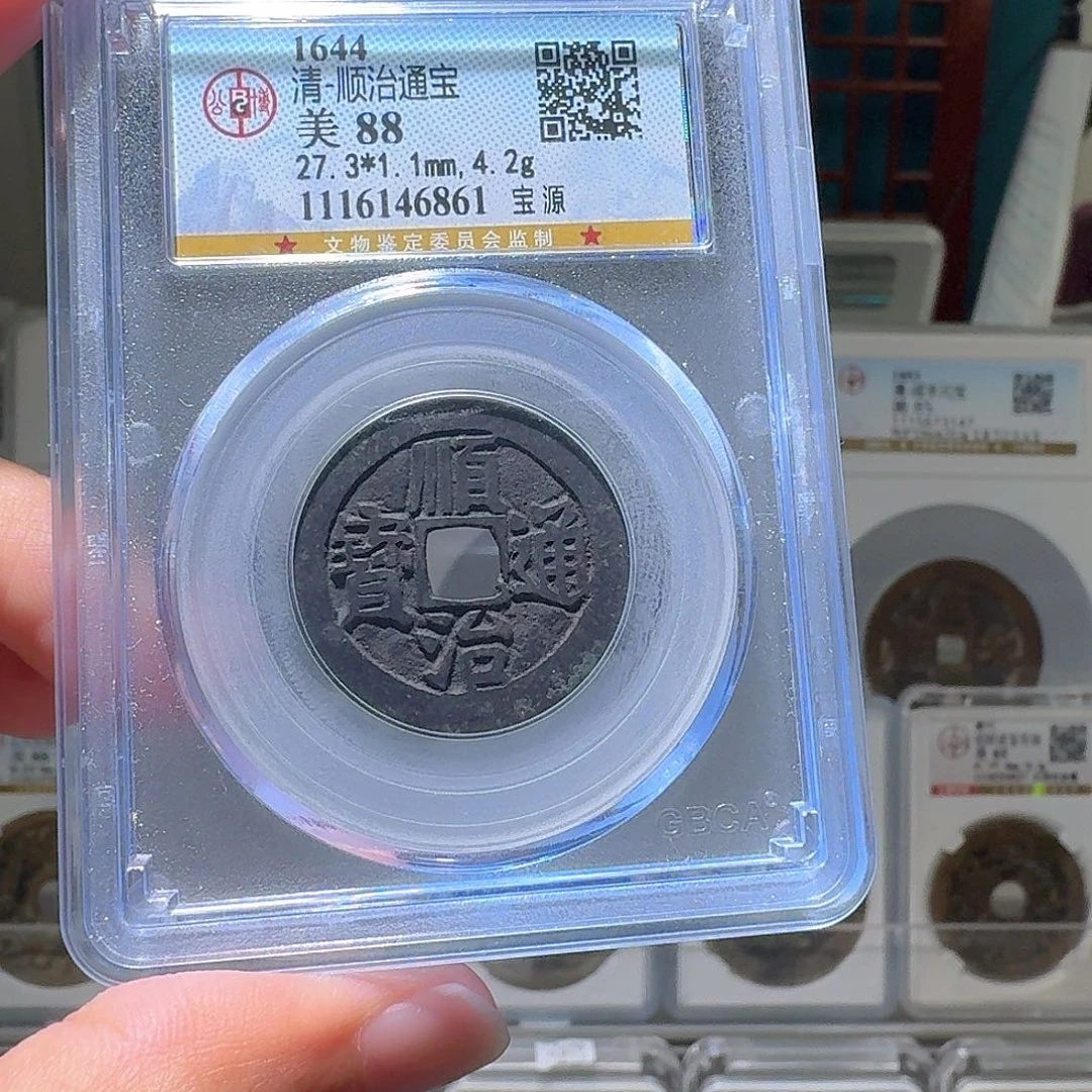 铜顺治通宝破盒不退不换