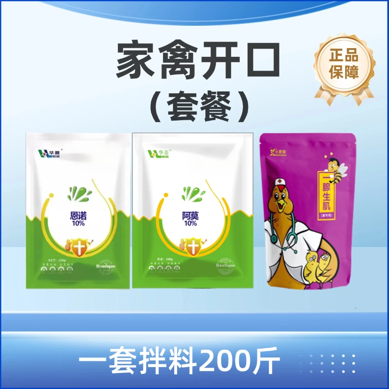 家禽开口套餐恩诺阿莫一腺生肌家禽家畜鸡鸭鹅养殖饲料添加剂