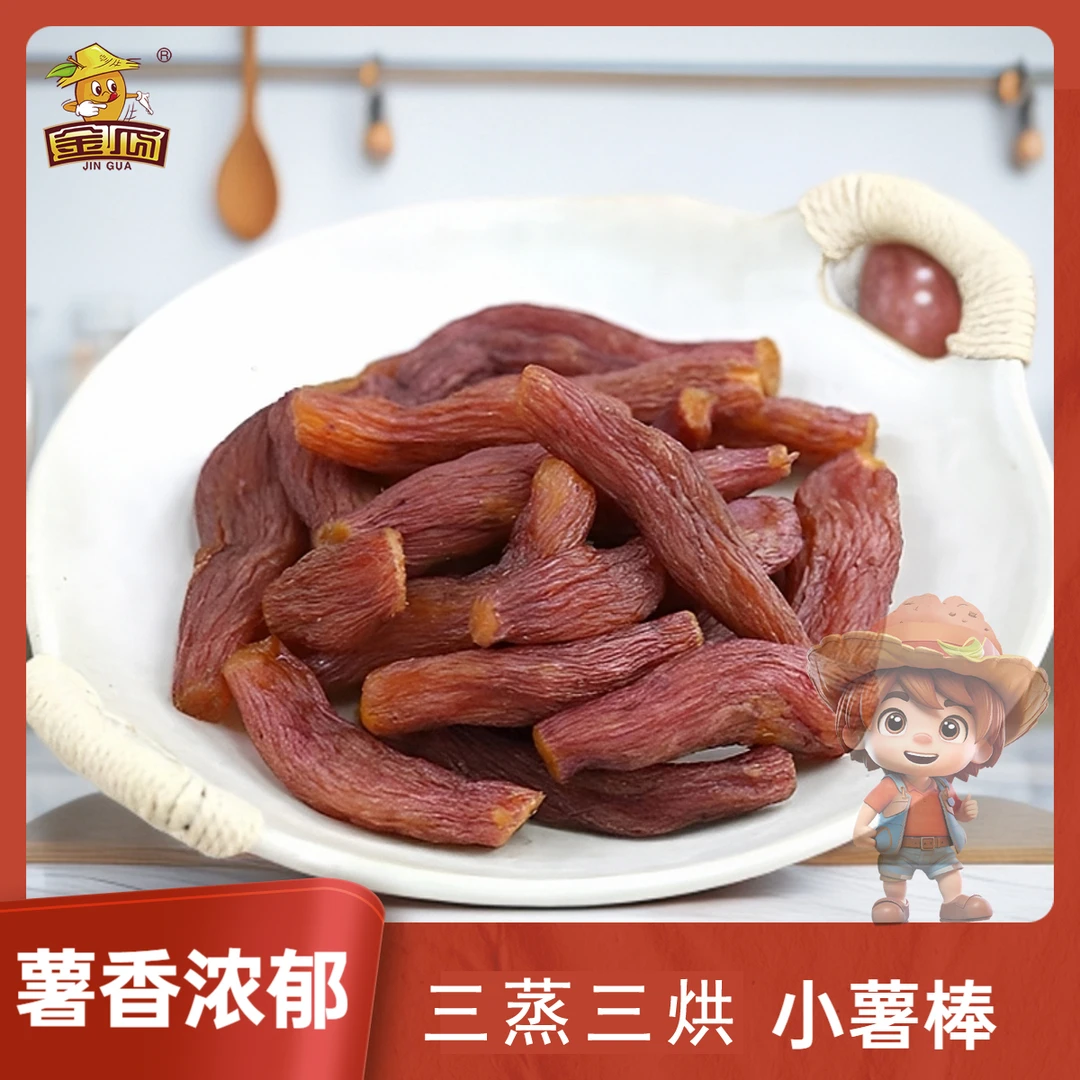 金瓜【带皮小薯棒】小香薯棒红薯干软糯香甜 无人工添加 健康零食