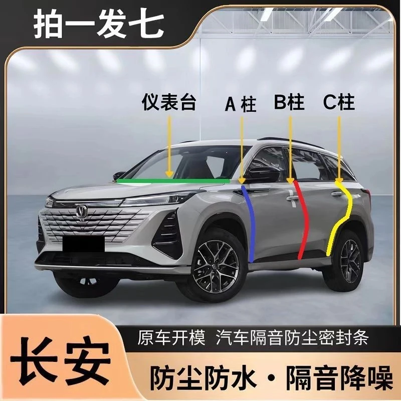 长安专用汽车ABC柱车门隔音条防尘降噪前机盖后备箱密封胶条静音