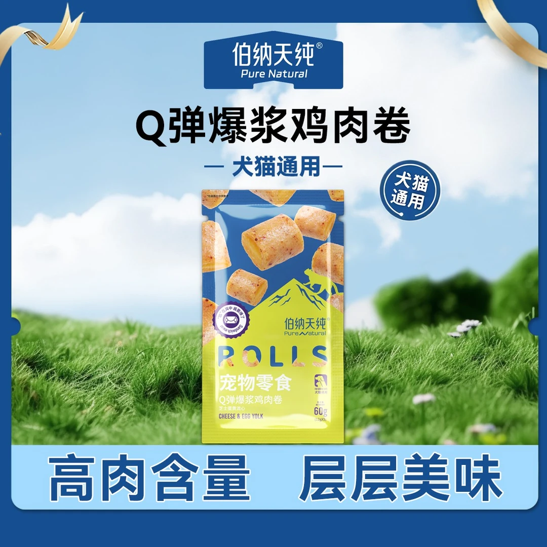 伯纳天纯宠物零食猫狗Q弹爆浆鸡肉卷零食狗狗食品营养增肥-XHJ