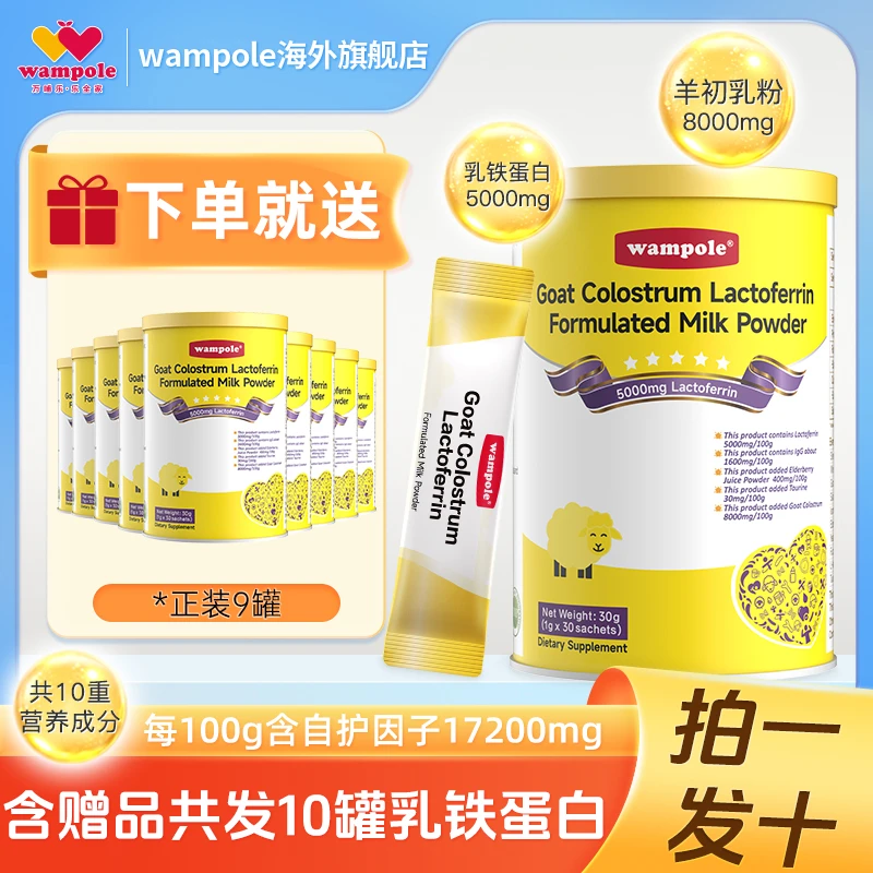 wampole万哺乐10罐装羊初乳乳铁蛋白免疫球蛋白宝宝婴幼儿童营养