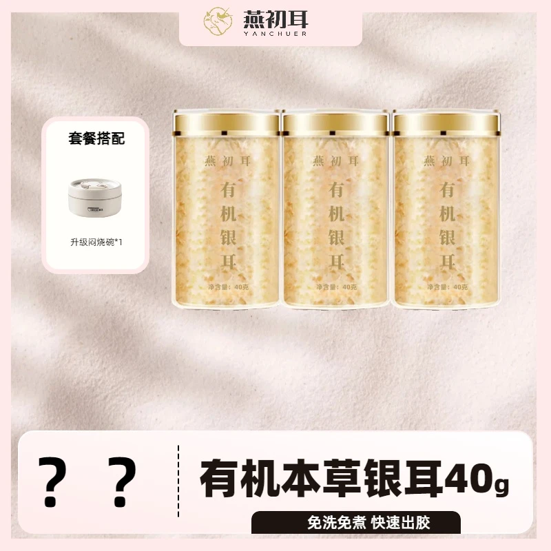 燕初耳【临期】古田生态高山银耳低脂代餐40g免洗免煮