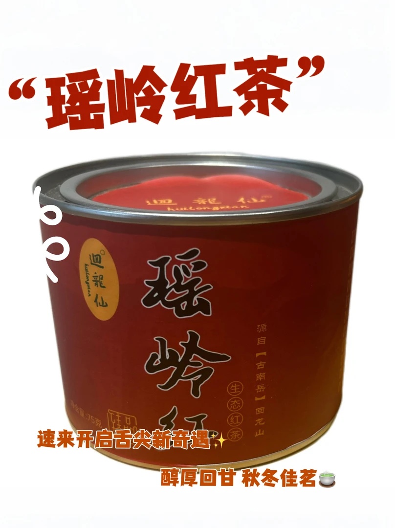 郴州特产茶叶瑶岭红茶传统手工制作清香回甘红茶