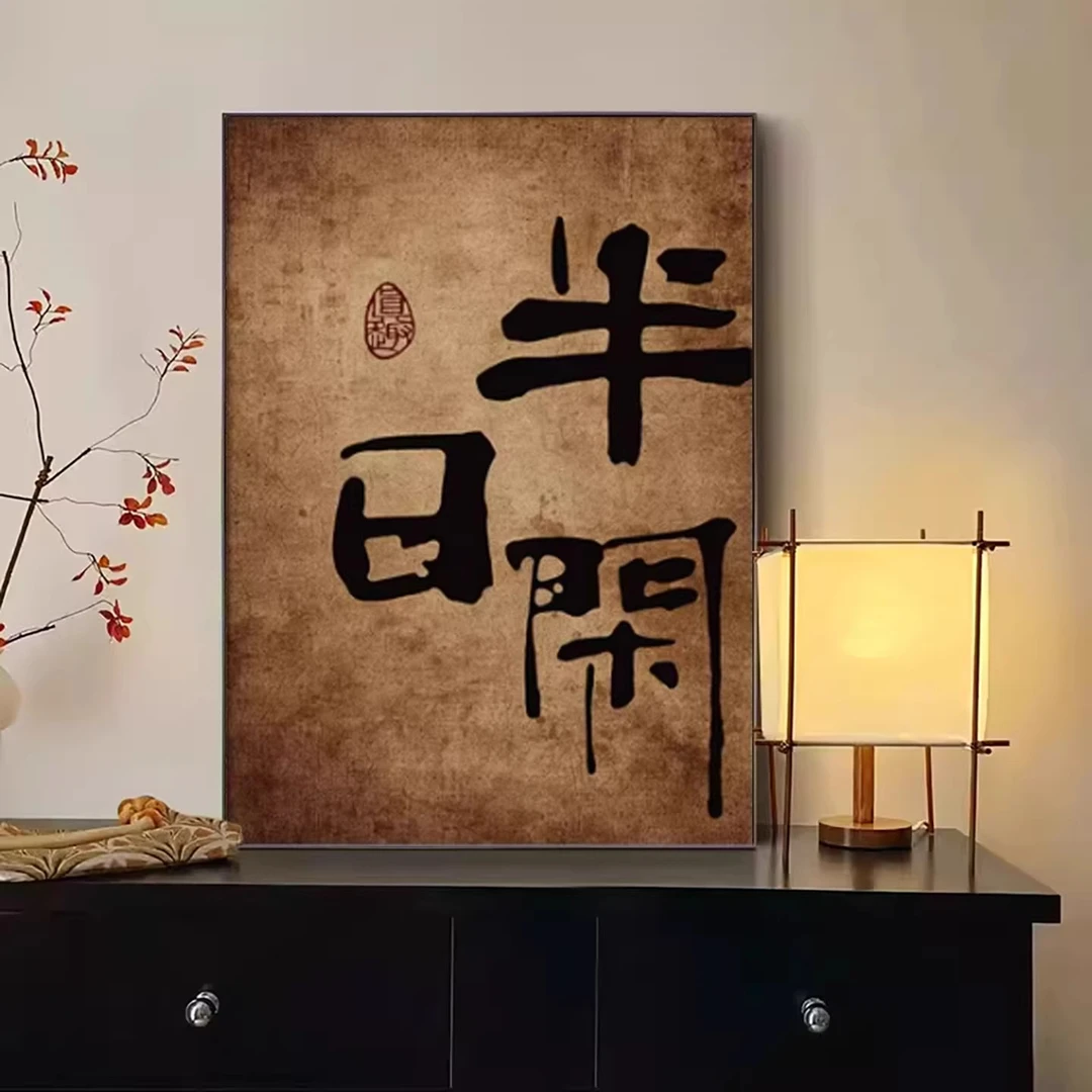 办公室背景墙禅意书法挂画国潮字画玄关复古壁画茶室装饰画书房