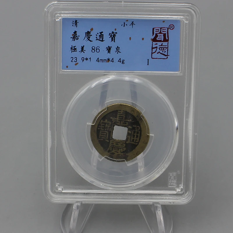 古钱币-嘉庆通宝