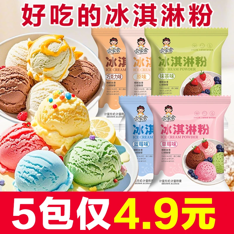 【5种口味】冰淇淋粉家用自制雪糕专用粉商用做甜品冰激凌甜筒配料