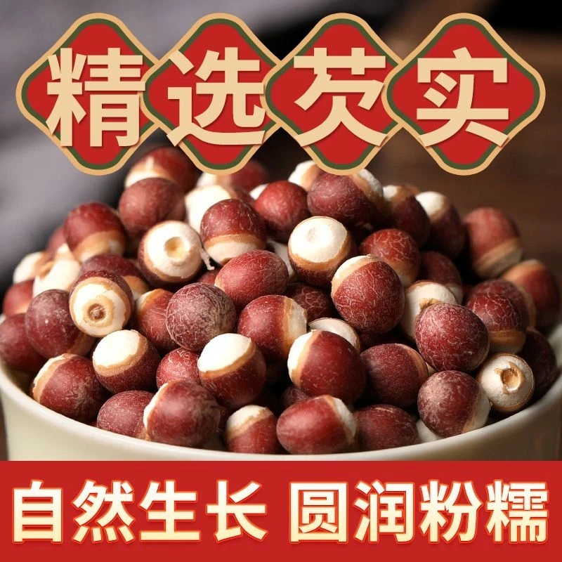 芡实干货当季新货鸡头米茯苓莲子特级产地批发直销