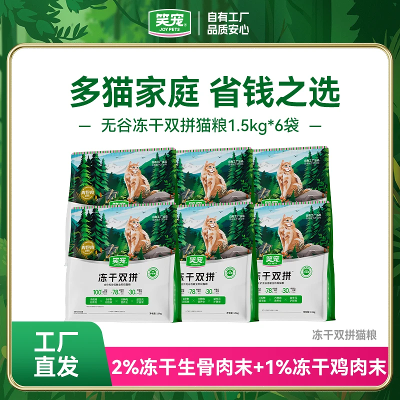 笑宠冻干双拼无谷低敏猫粮1.5kg*6冻干鲜肉猫粮18斤