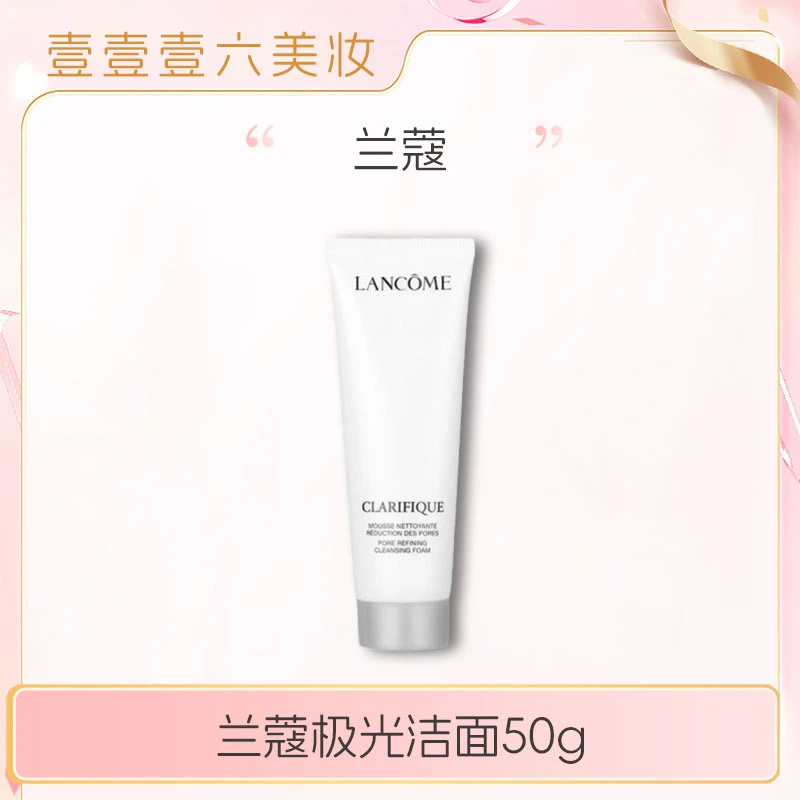 LANCOME/兰蔻极光洁面 净澈焕肤小样洁面乳50ml*1支fdx