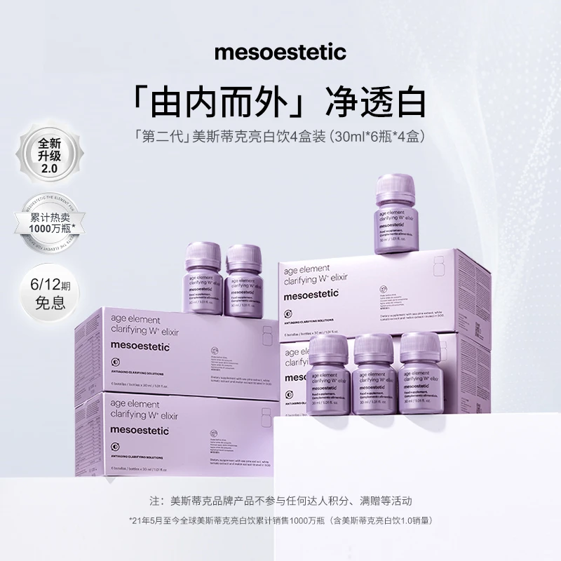 【达人专属】mesoestetic第二代美斯蒂克亮白饮提亮30ml*6瓶/盒*4盒